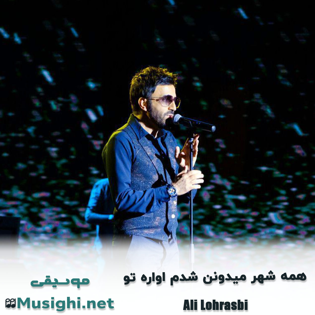 مشاهده تصویر دانلود آهنگ ﻫﻤﻪ ﺷﻬﺮ ﻣﻴﺪوﻧﻦ ﺷﺪم اواره ﺗﻮ علی لهراسبی دانلود اهنگ ﻫﻤﻪ ﺷﻬﺮ ﻣﻴﺪوﻧﻦ ﺷﺪم اواره ﺗﻮ علی لهراسبی